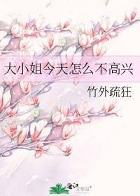 大小姐今天怎么不高兴笔趣阁