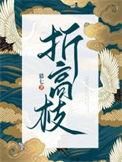 折高枝女主叫云疏