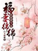 福妻绵绵的悠然生活白玉樱桃