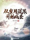 从岁月道果开始成圣 好看吗