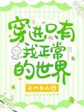 穿到只有我一个少女的世界