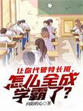 怎么全成学霸了呢
