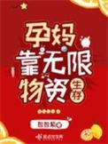 孕妈靠无限物资生存作者包包紫