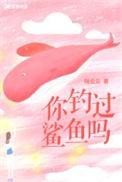 钓 鲨鱼