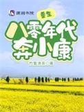 八零年代奔小康