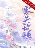 雾失玫瑰TXT