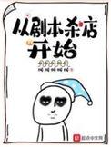 从剧本杀店开始全文免费阅读