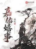 嘉佑嬉事全文阅读无错版