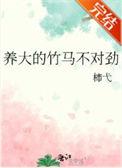 养大的竹马不对劲txt无弹窗广告