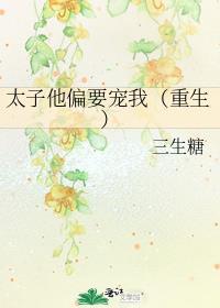 太子偏要娶我免费阅读
