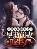 年代文反派大佬的早逝前妻重生了周放