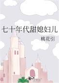 七十年代甜媳妇儿完结