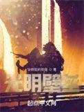 光明壁垒枭是谁
