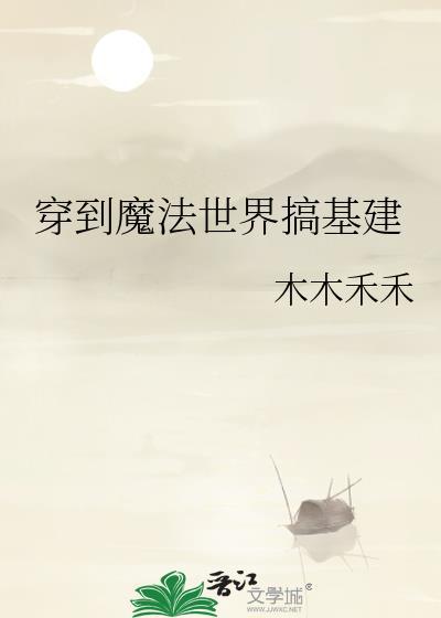 穿越到魔法世界种田的