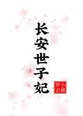 长安世子妃笔趣阁