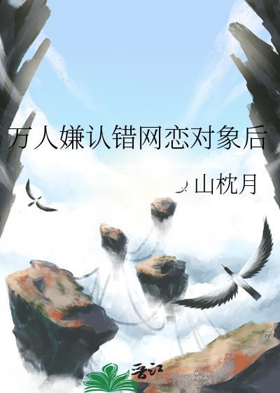 万人嫌认错网恋对象后免费阅读