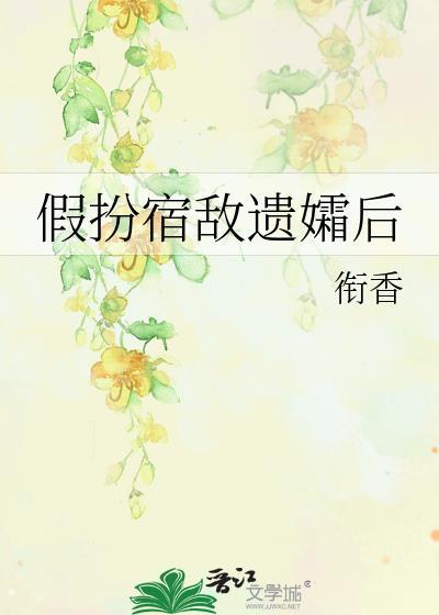 假扮宿敌遗孀后叫什么名字
