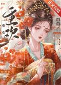 重欢简小酌笔趣阁免费阅读