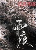 雨痕未退温初雪