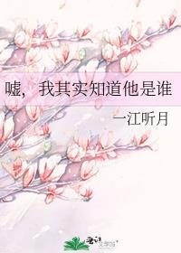 我其实知道他是谁 一江听月txt
