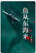 东海里的鱼