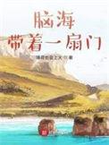 脑海带着一扇门儿