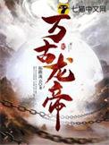 太古祖龙诀