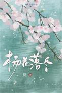 杨花落尽子规啼的下一句