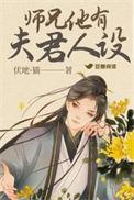 师兄师叔不!是夫君