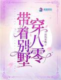 带着别墅穿六零绿衣秦娇娇