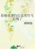 拒绝了表白后悔了怎么办
