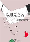诅咒之谜