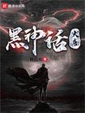 黑神话大唐精校版txt