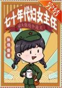 七十年代妇女主任张佳音百度
