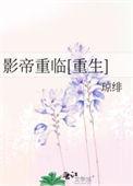 影帝重生后在线阅读