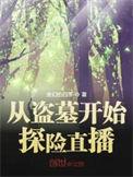 从盗墓开始探险直播全文