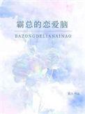 霸总的恋爱法则