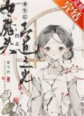 女魔头在线崩书