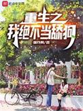 重生不再当舔狗