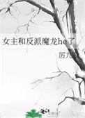 女主和反派魔龙hetxt宝书