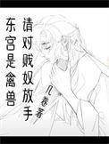 东宫是什么东西