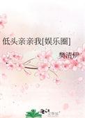 低头吻我