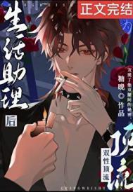 成为酷娇顶流生活助理后全文阅读