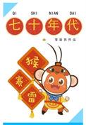 七十年代猴赛雷全文免费阅读