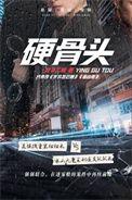 硬骨头6连属于哪个部队