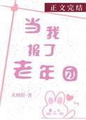 当我报了老年团by禾映阶