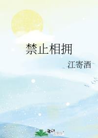 禁止拥抱标志