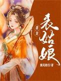盛宠表姑娘大结局