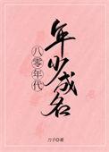 八零年代年少成名好看吗