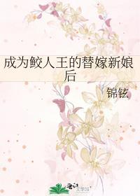 成为鲛人后